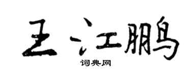 曾庆福王江鹏行书个性签名怎么写