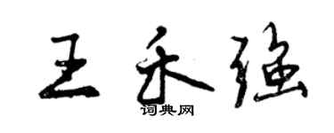曾庆福王禾强行书个性签名怎么写