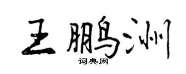曾庆福王鹏洲行书个性签名怎么写