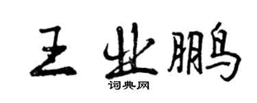 曾庆福王业鹏行书个性签名怎么写