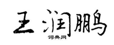 曾庆福王润鹏行书个性签名怎么写