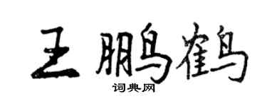 曾庆福王鹏鹤行书个性签名怎么写