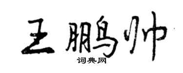 曾庆福王鹏帅行书个性签名怎么写