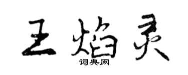 曾庆福王焰灵行书个性签名怎么写