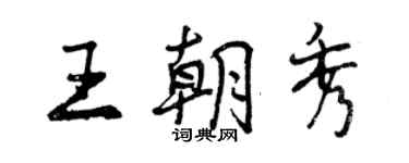 曾庆福王朝秀行书个性签名怎么写