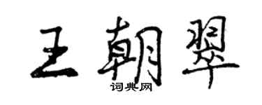 曾庆福王朝翠行书个性签名怎么写