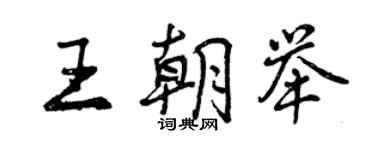 曾庆福王朝举行书个性签名怎么写
