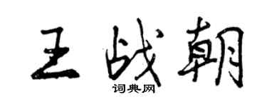 曾庆福王战朝行书个性签名怎么写