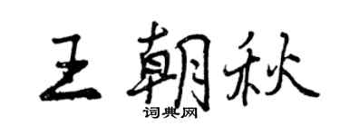曾庆福王朝秋行书个性签名怎么写