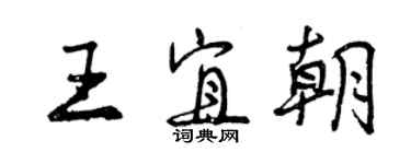 曾庆福王宜朝行书个性签名怎么写