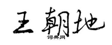 曾庆福王朝地行书个性签名怎么写