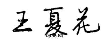 曾庆福王夏花行书个性签名怎么写