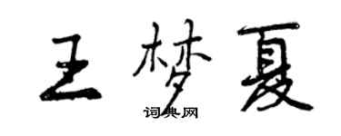 曾庆福王梦夏行书个性签名怎么写