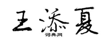 曾庆福王添夏行书个性签名怎么写
