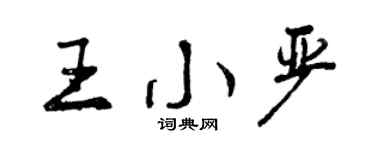 曾庆福王小严行书个性签名怎么写