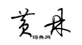 梁锦英黄鼎草书个性签名怎么写