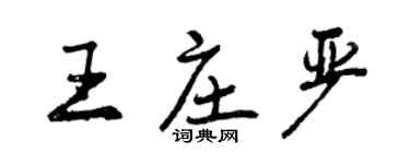 曾庆福王庄严行书个性签名怎么写