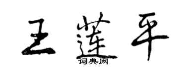 曾庆福王莲平行书个性签名怎么写