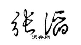 梁锦英张滔草书个性签名怎么写