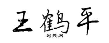 曾庆福王鹤平行书个性签名怎么写