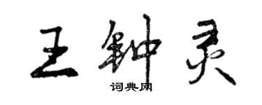 曾庆福王钟灵行书个性签名怎么写