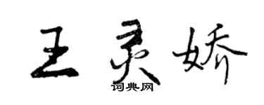 曾庆福王灵娇行书个性签名怎么写