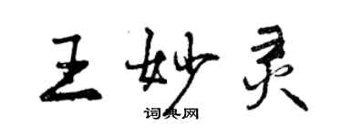 曾庆福王妙灵行书个性签名怎么写