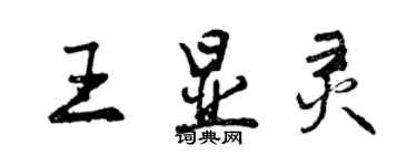 曾庆福王显灵行书个性签名怎么写