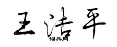 曾庆福王洁平行书个性签名怎么写