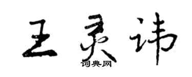 曾庆福王灵讳行书个性签名怎么写