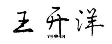 曾庆福王开洋行书个性签名怎么写