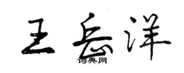 曾庆福王岳洋行书个性签名怎么写