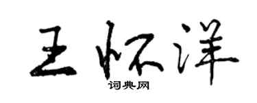 曾庆福王怀洋行书个性签名怎么写