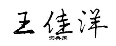 曾庆福王佳洋行书个性签名怎么写