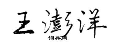 曾庆福王澎洋行书个性签名怎么写