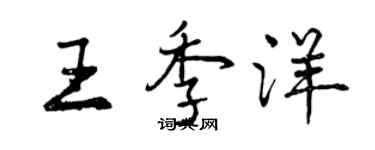 曾庆福王季洋行书个性签名怎么写