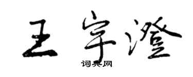 曾庆福王宇澄行书个性签名怎么写