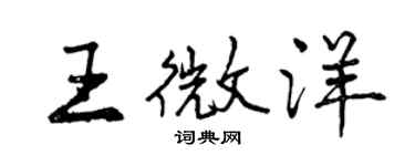 曾庆福王微洋行书个性签名怎么写
