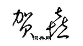 梁锦英贺喜草书个性签名怎么写