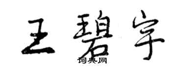 曾庆福王碧宇行书个性签名怎么写