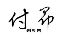 梁锦英付昂草书个性签名怎么写