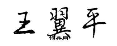 曾庆福王翼平行书个性签名怎么写