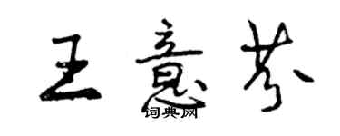 曾庆福王意芬行书个性签名怎么写