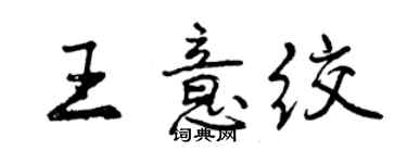 曾庆福王意绞行书个性签名怎么写