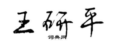 曾庆福王研平行书个性签名怎么写