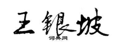 曾庆福王银坡行书个性签名怎么写