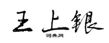 曾庆福王上银行书个性签名怎么写