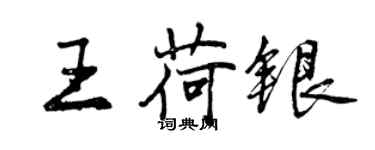 曾庆福王荷银行书个性签名怎么写