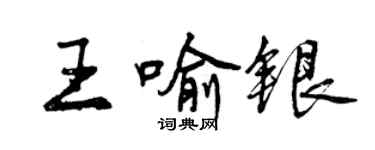 曾庆福王喻银行书个性签名怎么写
