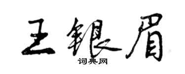 曾庆福王银眉行书个性签名怎么写